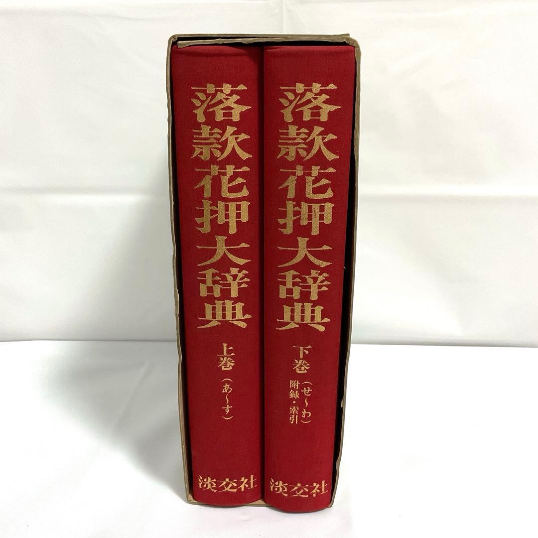 落款花押大辞典　淡交社　上下巻　中古品02