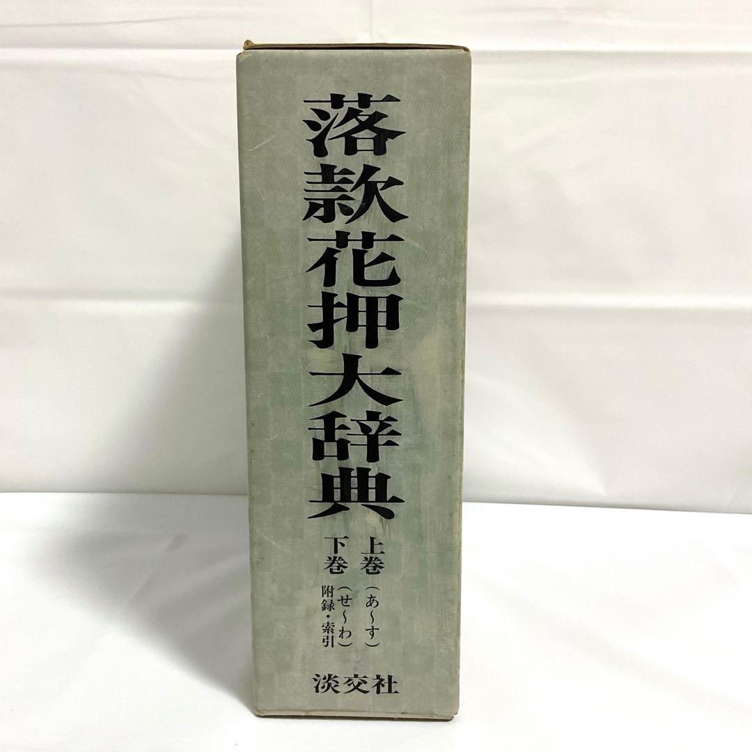 落款花押大辞典　淡交社　上下巻　中古品02