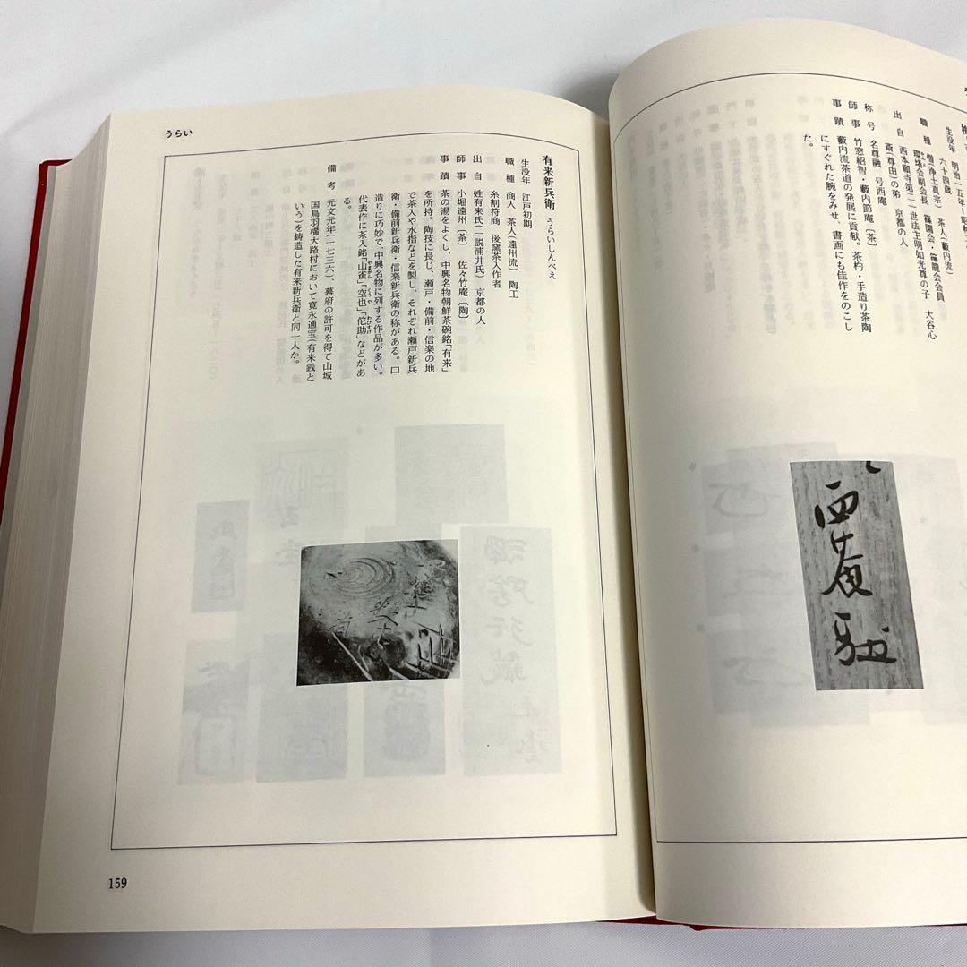 落款花押大辞典　淡交社　上下巻　中古品02