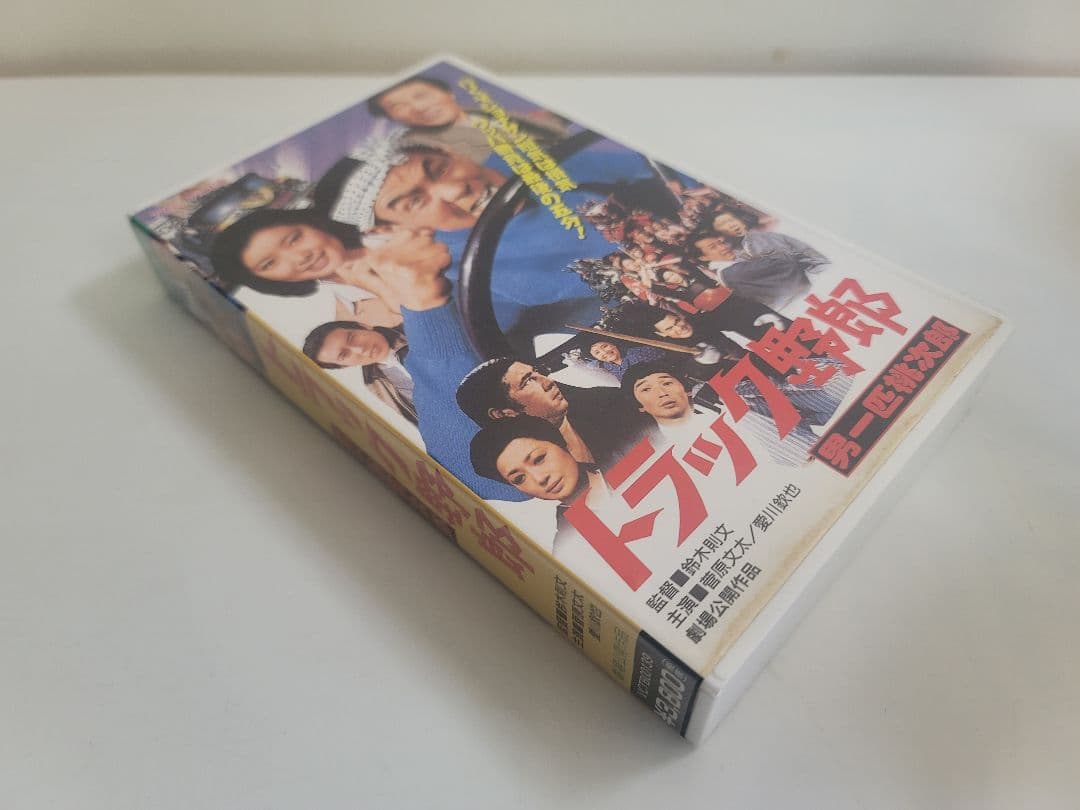 レアセル版ＶＨＳビデオテープ1997年トラック野郎～男一匹桃次郎～劇場公開作品