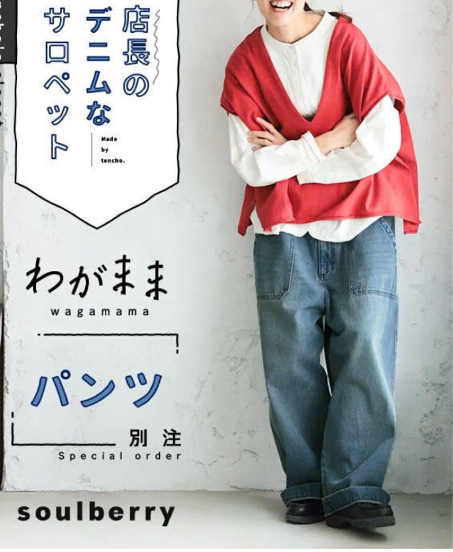 期間限定出品★新品★soulberry 「わがまま別注」店長のデニムなパンツ