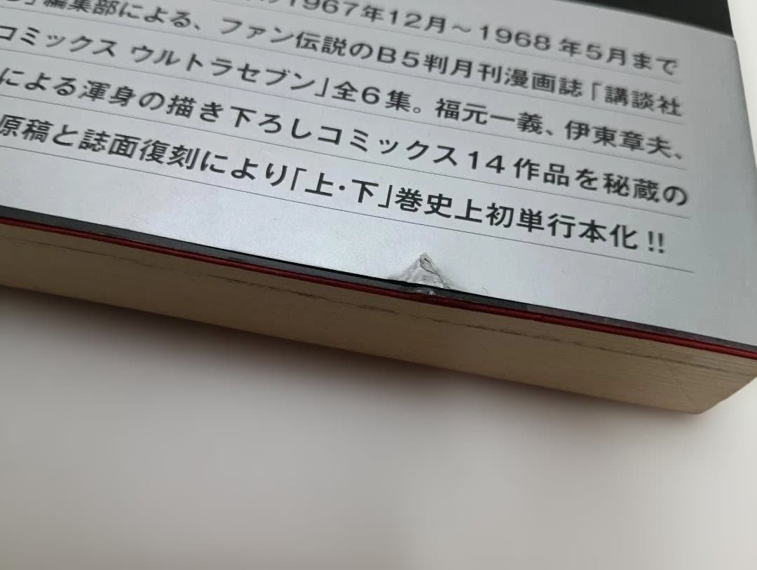 ウルトラセブン 全巻セット 上下