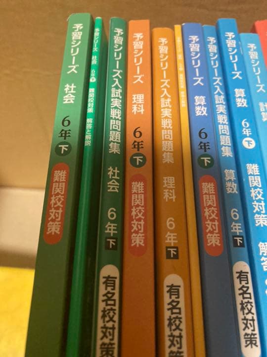 四谷大塚　予習シリーズ　6年下