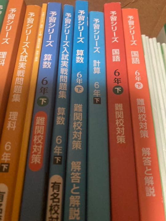 四谷大塚　予習シリーズ　6年下