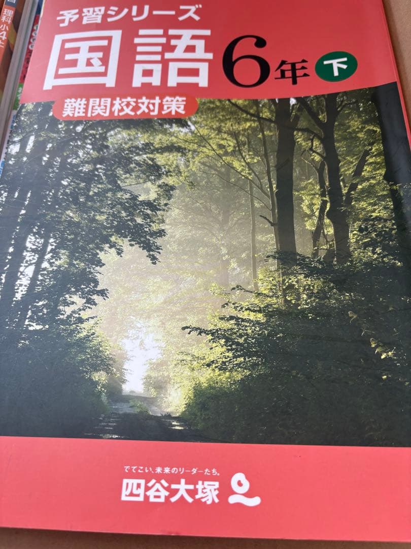 四谷大塚　予習シリーズ　6年下