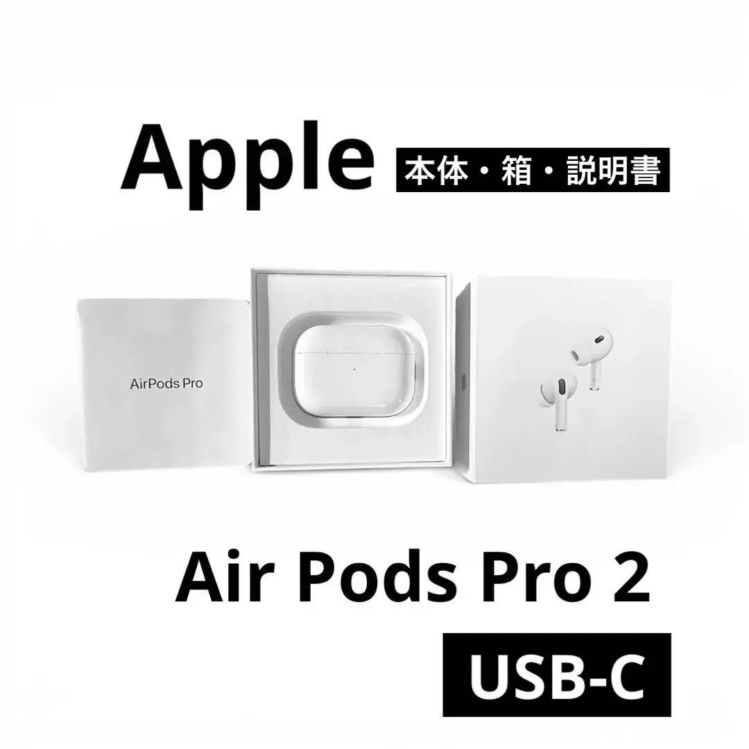 AirPods pro2 本体・USB-C充電ケース・箱付き ホワイト