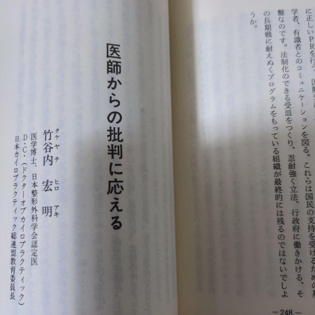 【希少レア本】カイロプラクティック辞典　増補改訂　科学新聞社