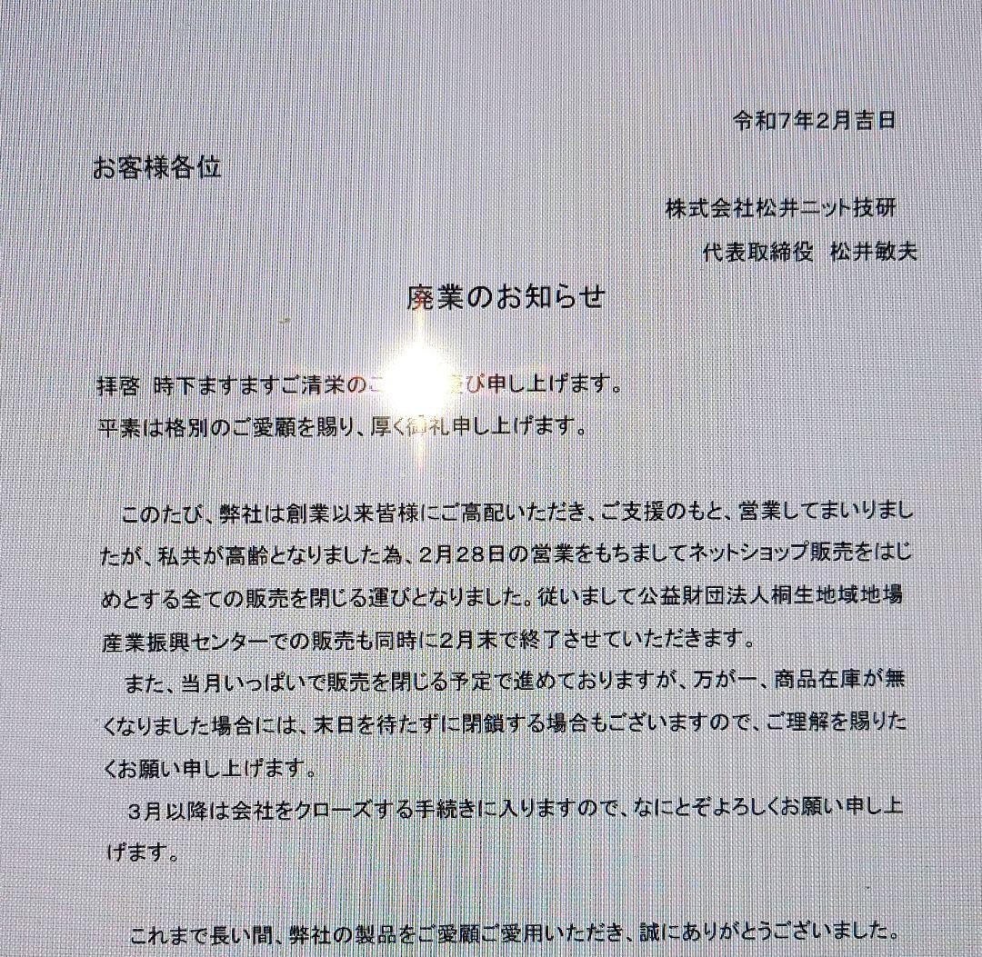 ㈱松井ニット技研　ウールニットマフラー　未開封