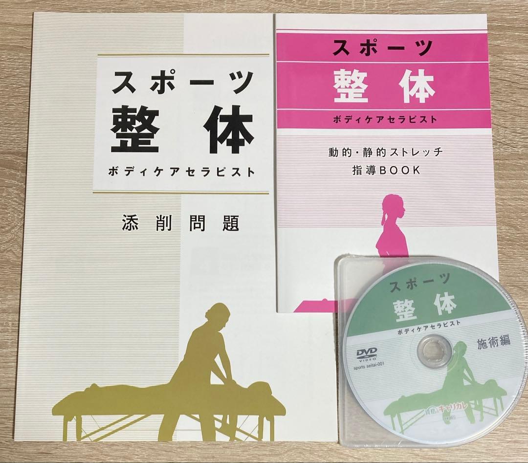 キャリカレ スポーツ整体ボディケアセラピスト講座 テキスト4冊&DVD