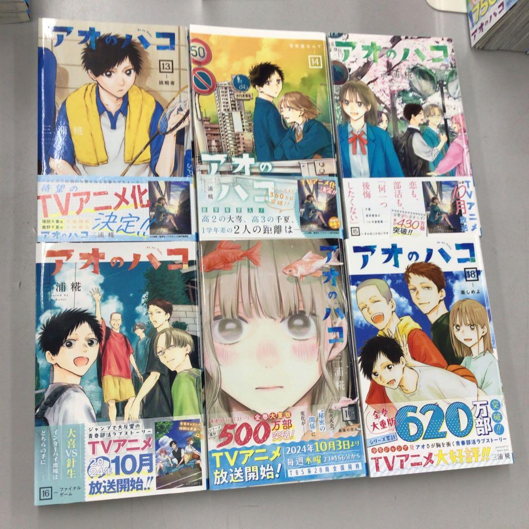 No.37718 アオのハコ 1〜23巻 【8巻のみダメージ】