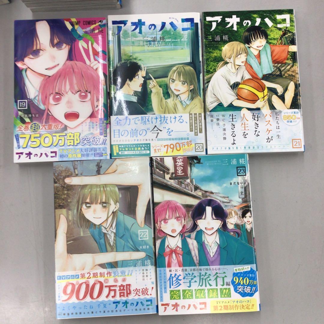 No.37718 アオのハコ 1〜23巻 【8巻のみダメージ】