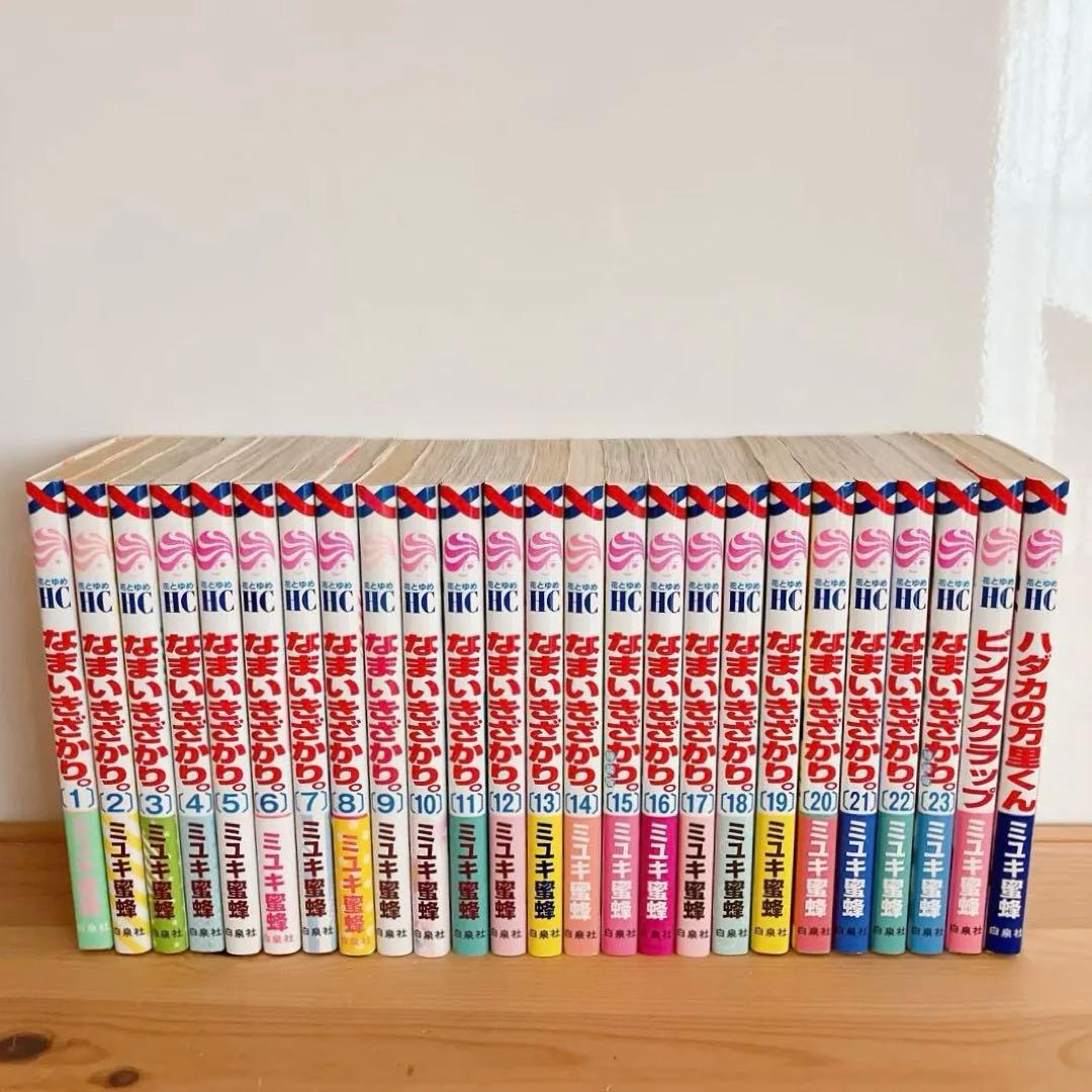 なまいきざかり。全巻 ピンクスクラップ ハダカの万里くん ミユキ蜜蜂