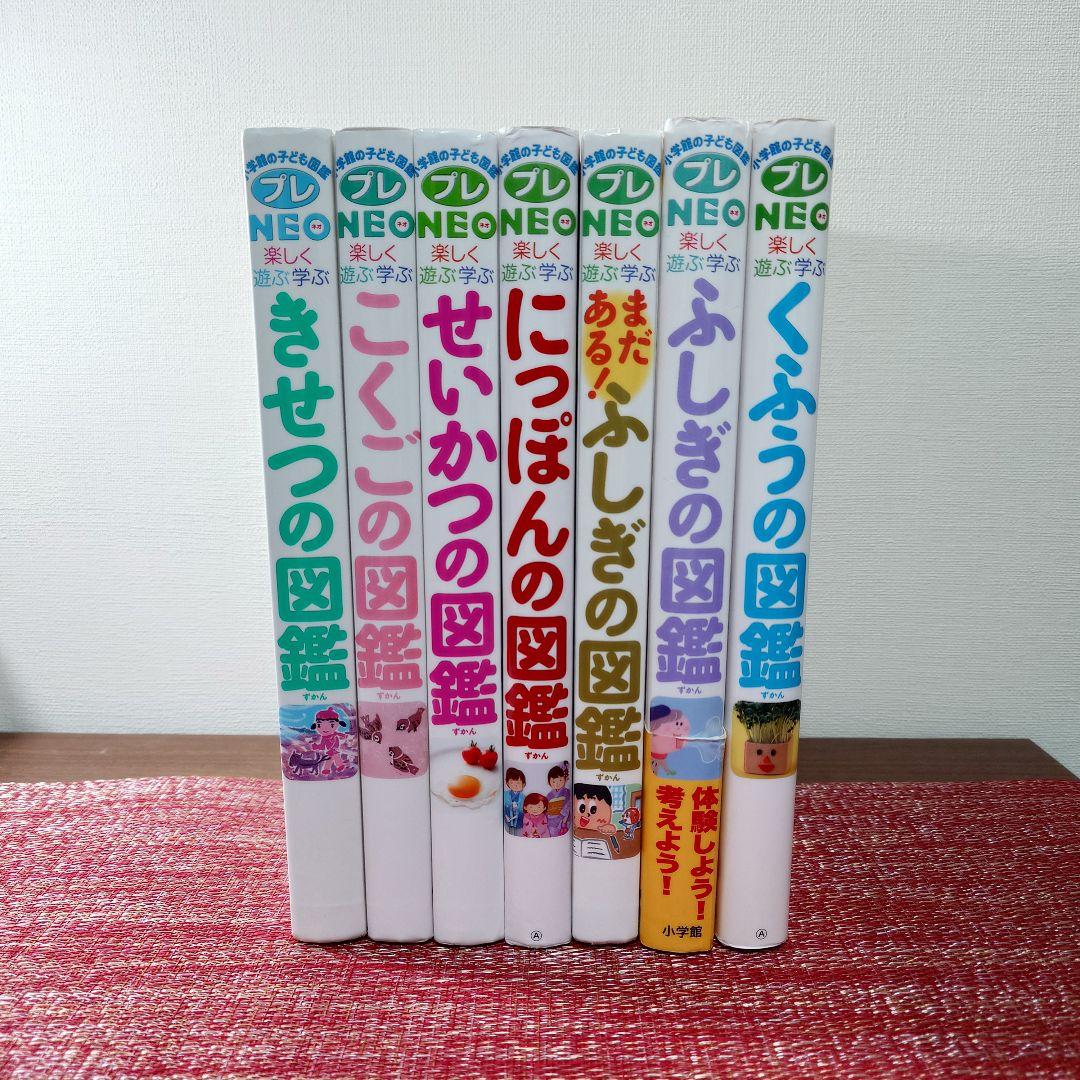 小学館プレNEO 楽しく遊ぶ学ぶ図鑑　7冊セット