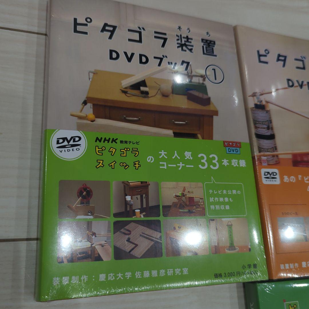 新品　NHK ピタゴラ装置　DVDブック　全4巻セット 知育本