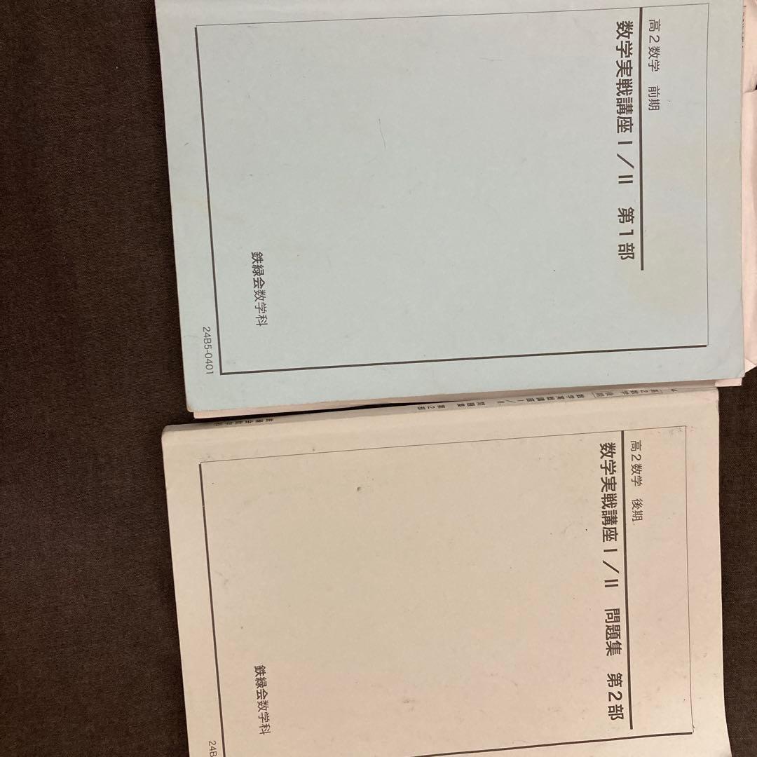 鉄緑会高2数学実戦講座 II 問題集 セット