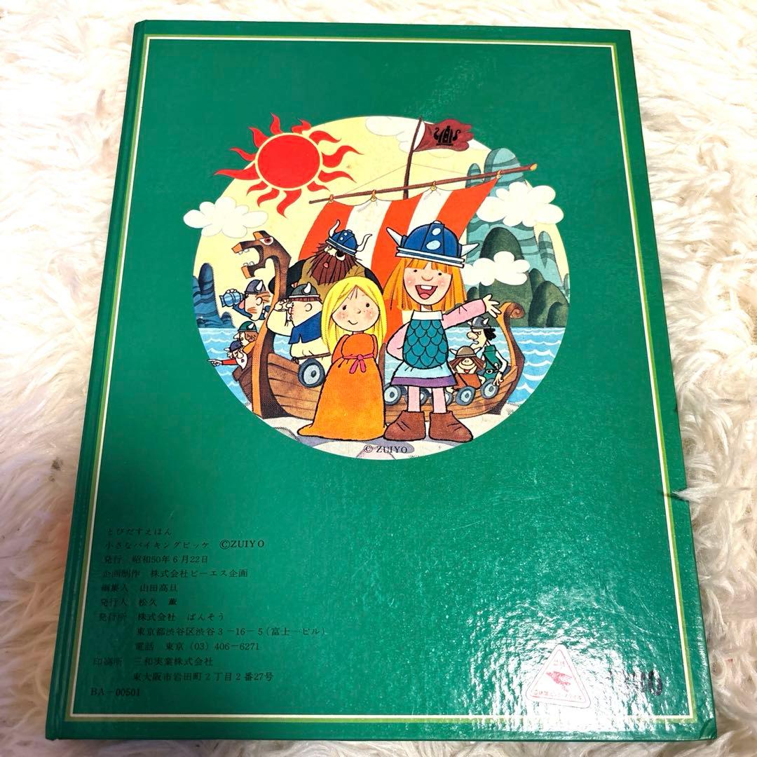 超貴重　ばんそうのとびだすえほん　小さなバイキング　ビッケ　昭和50年