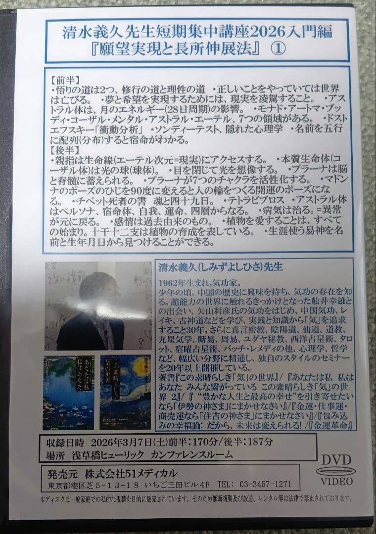 【DVD】清水義久 短期集中講座2026 願望実現と長所伸展法①
