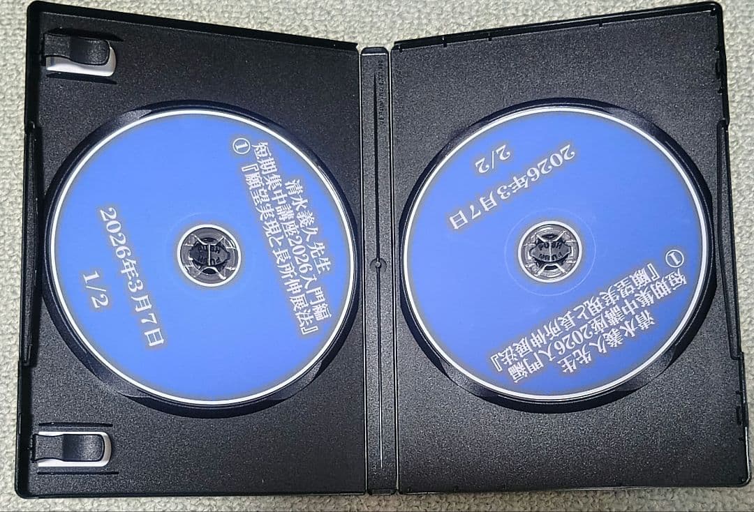 【DVD】清水義久 短期集中講座2026 願望実現と長所伸展法①
