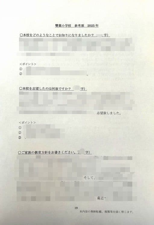 小学校受験　願書　面接　幼稚園受験  慶應幼稚舎　青学　聖心　暁星　白百合　筑波