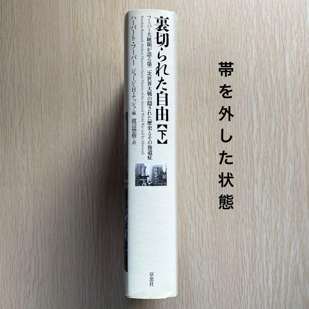 裏切られた自由 下 ハーバート・フーバー　ジョージ・H・ナッシュ　渡辺惣樹