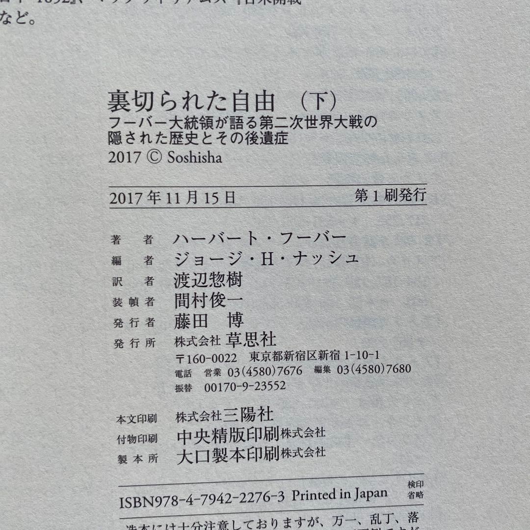 裏切られた自由 下 ハーバート・フーバー　ジョージ・H・ナッシュ　渡辺惣樹