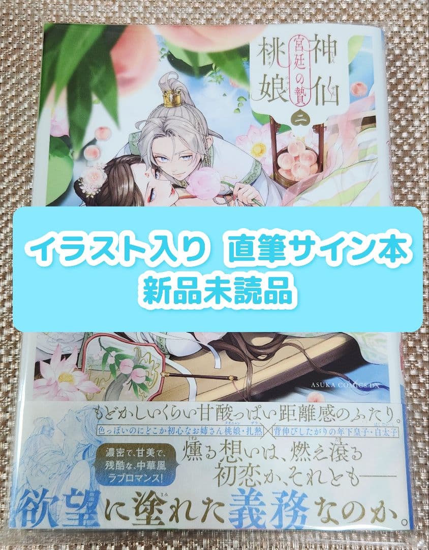み*◎様 【イラスト入りサイン本】上地優歩『 神仙桃娘 宮廷の贄 』2巻 新品未