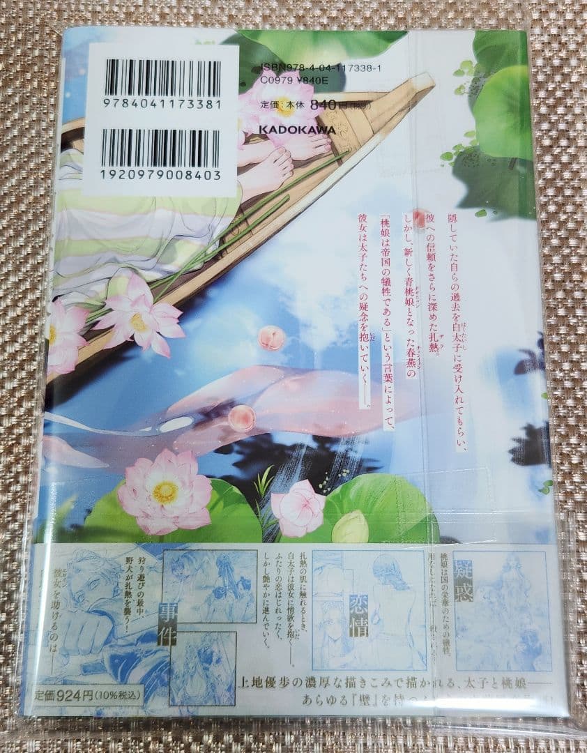 み*◎様 【イラスト入りサイン本】上地優歩『 神仙桃娘 宮廷の贄 』2巻 新品未