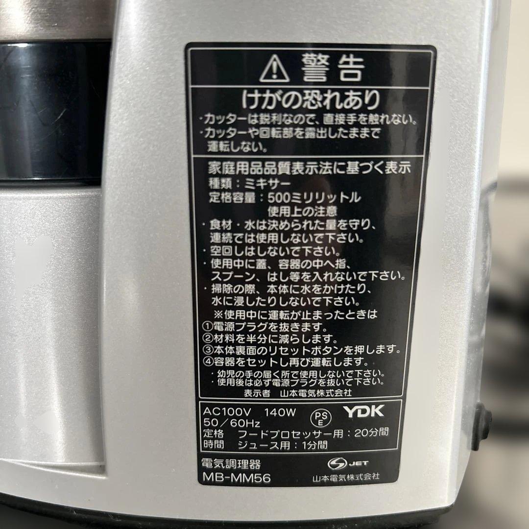 MICHIBA MB-MM56 山本電気　フードプロセッサー