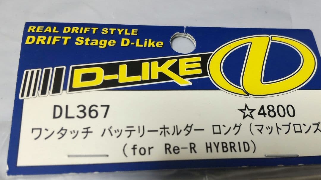 D-LIKE re-r hybrid バッテリーホルダー マットブロンズ