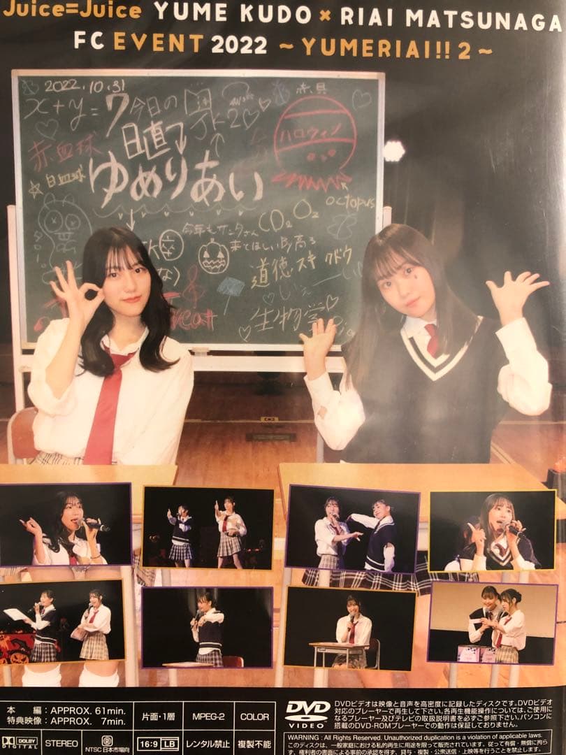 Juice=Juice 工藤由愛　松永里愛　ゆめりあい2 DVD