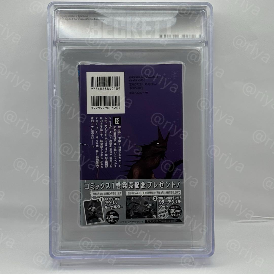 BGS9.6 怪獣8号 B side 1巻 初版 帯付　manga