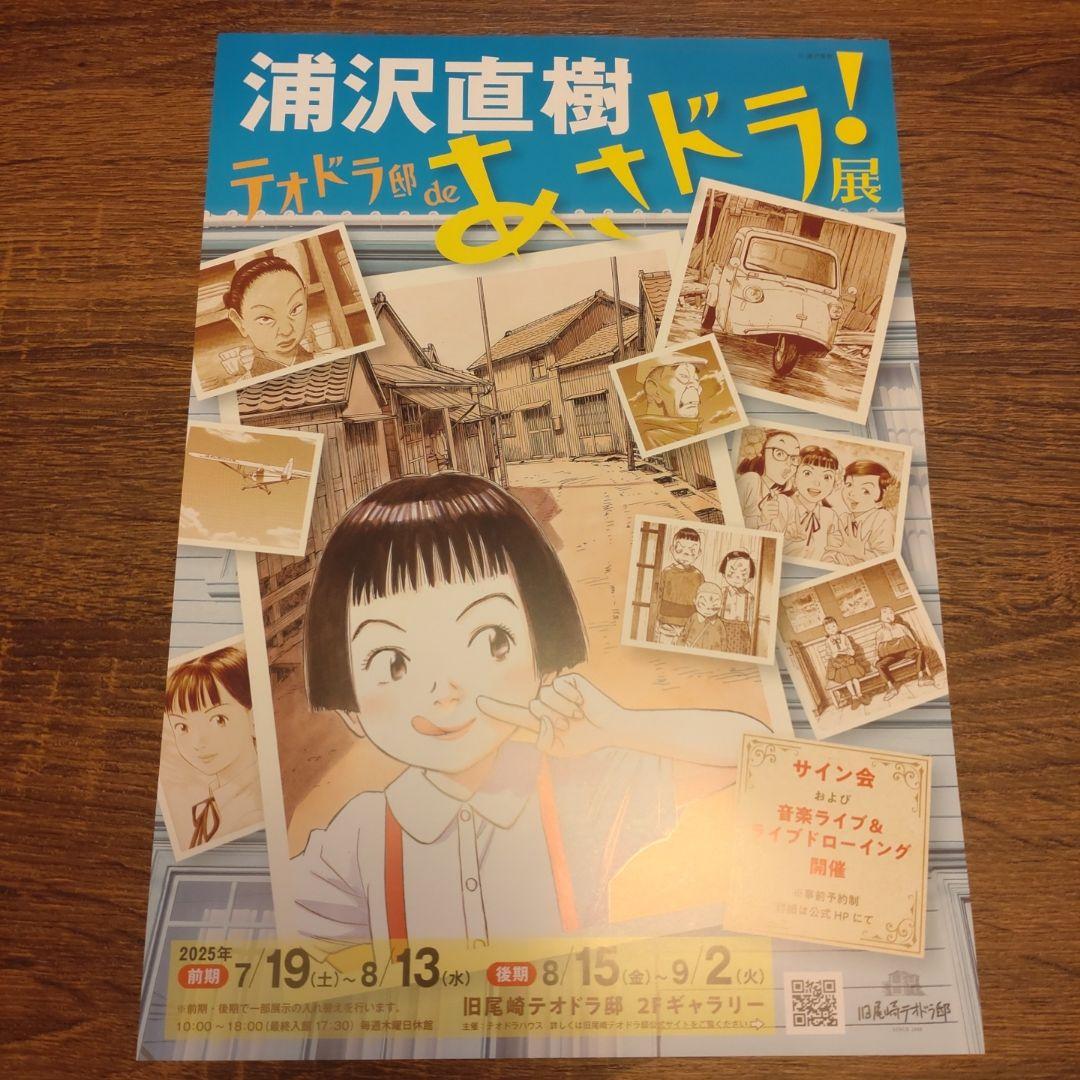 浦沢直樹 テオドラ邸 de あさドラ! 展 図録※フライヤー付、YAWARA