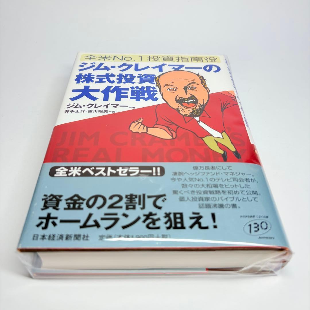 【美品】ジム・クレイマーの株式投資大作戦　全米NO.1投資指南役 初版