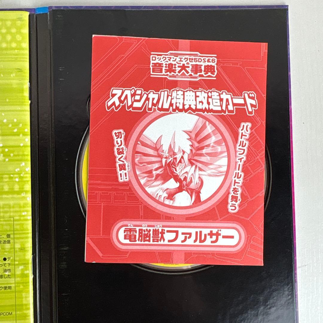 ロックマンエグゼ5DS&6音楽大事典 カード付き