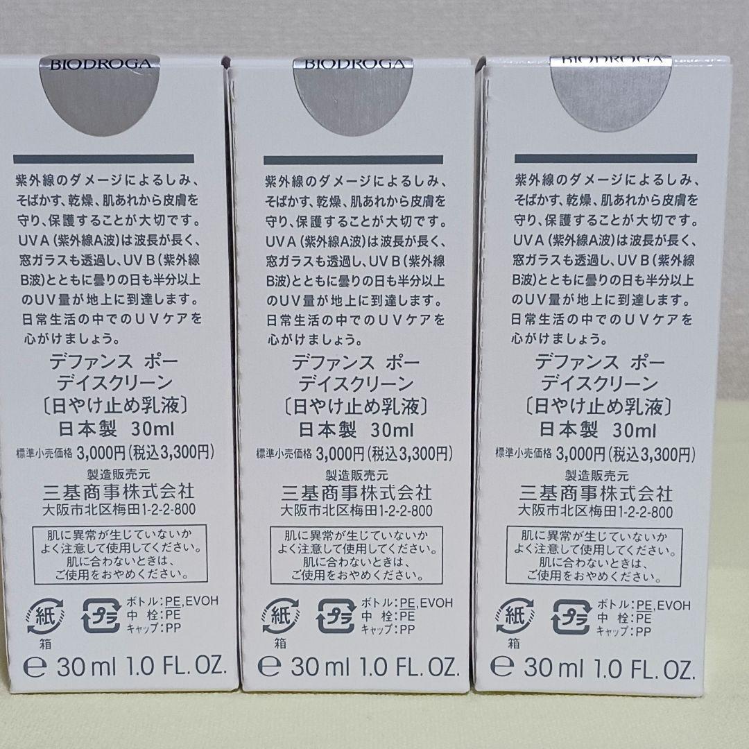 ビオドラガ　日焼け止め乳液　1セット(3本入り)