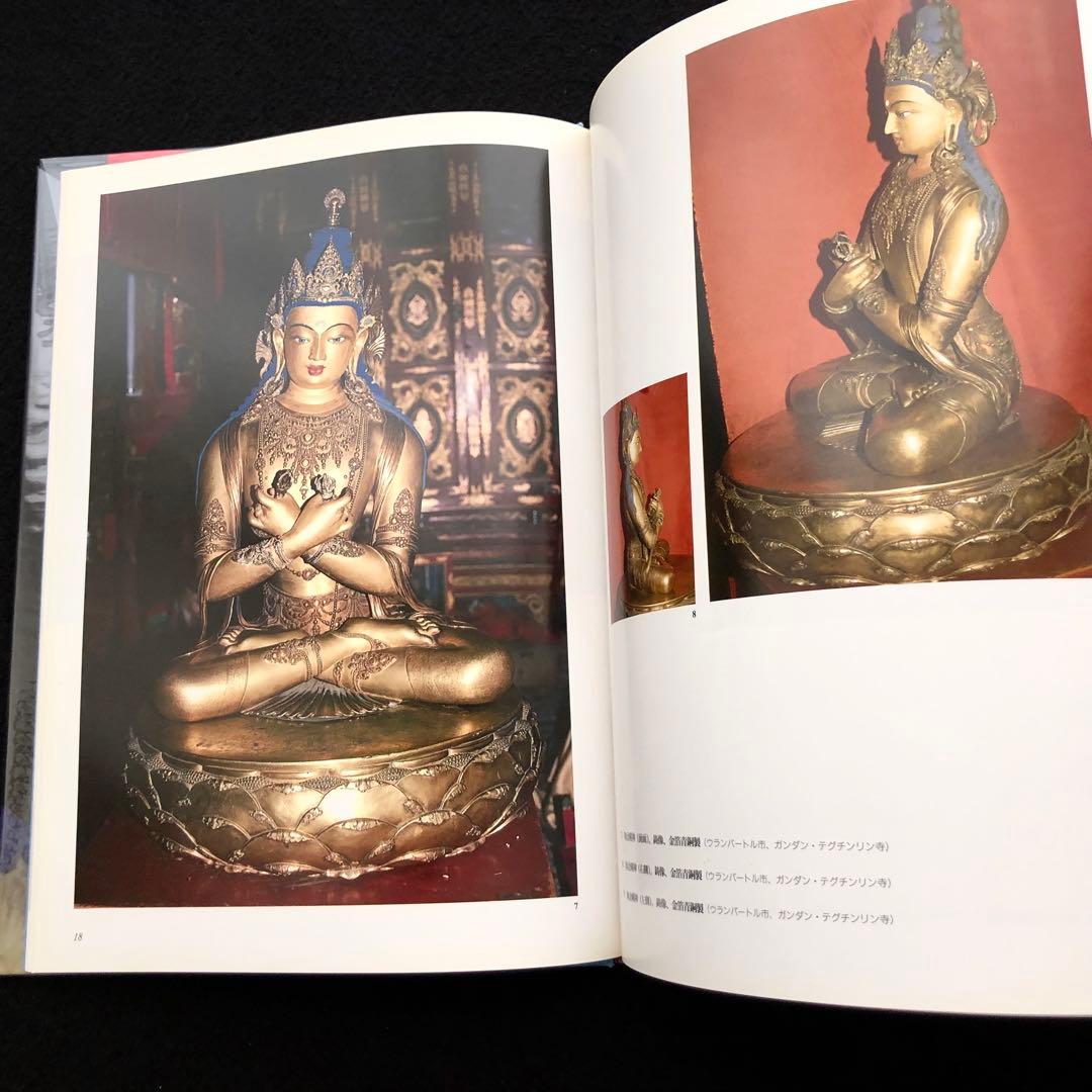 ザナバザル 仏像 写真集「モンゴルの仏教美術」1994年 恒文社