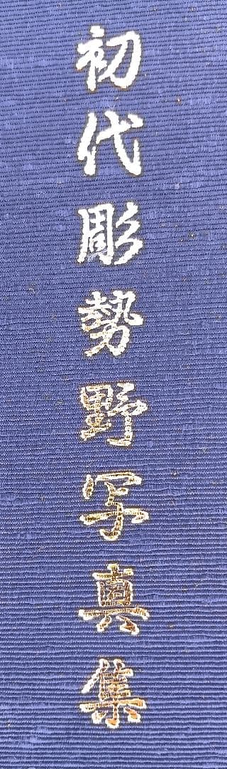 初代彫勢野写真集 限定版