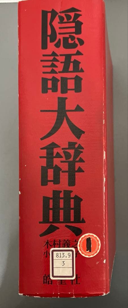 【中古本】隠語大辞典
