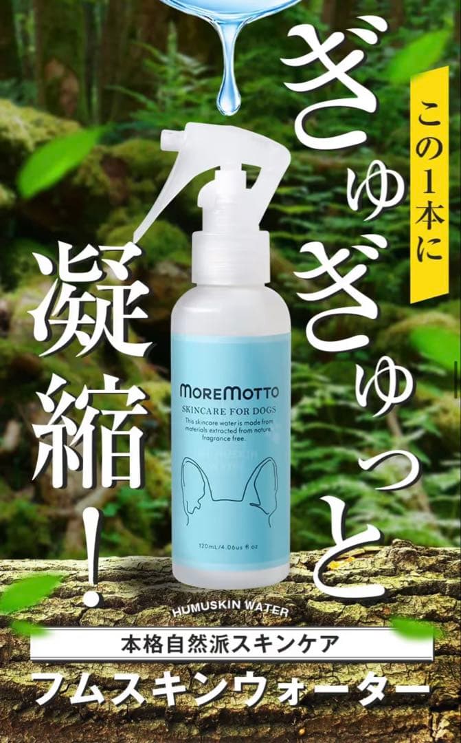 MOREMOTTO humuskin water 3本 ＋ スプレーヘッド