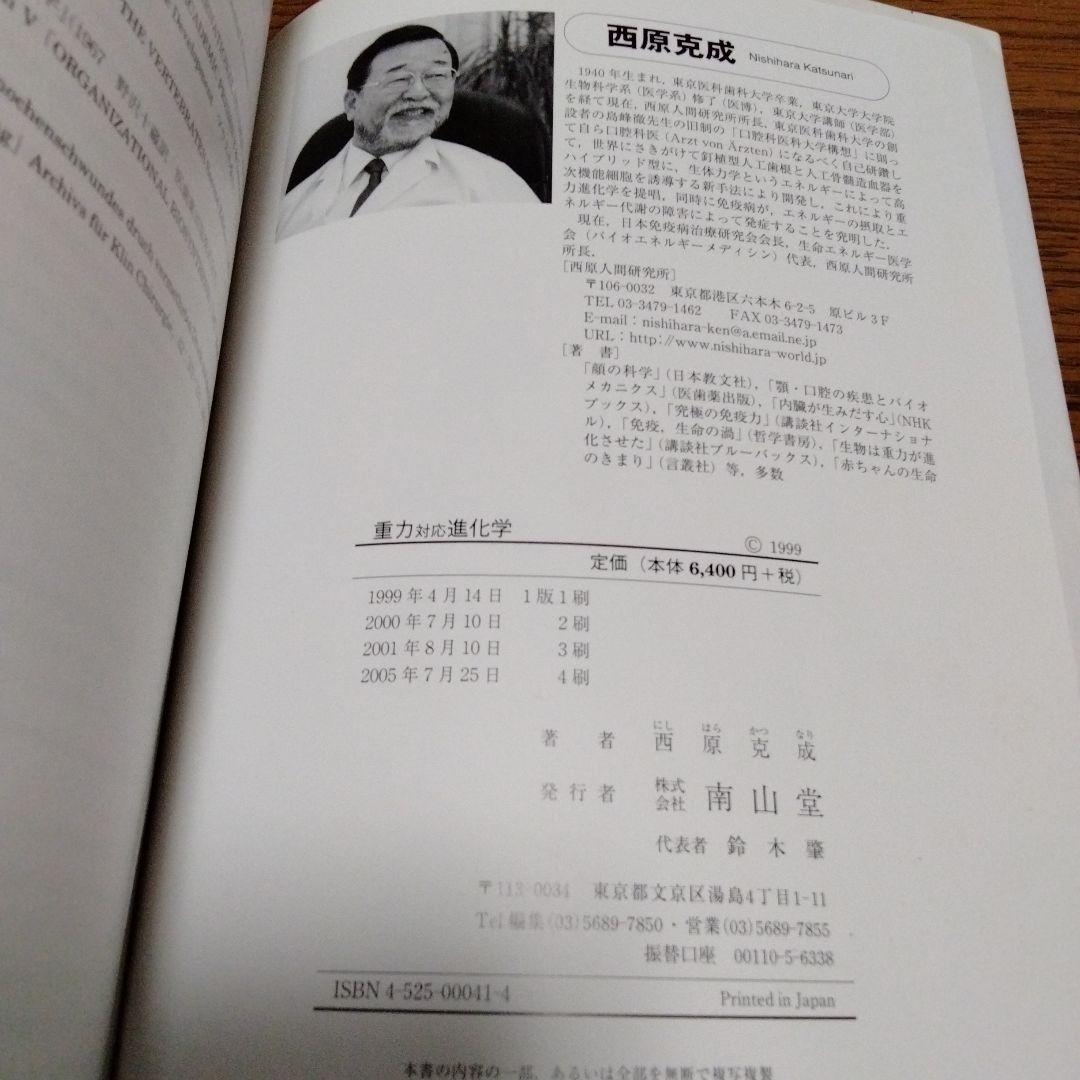 重力対応進化学 : 現代医学の盲点と生命科学の統一理論 : 新しい医学・生命科…