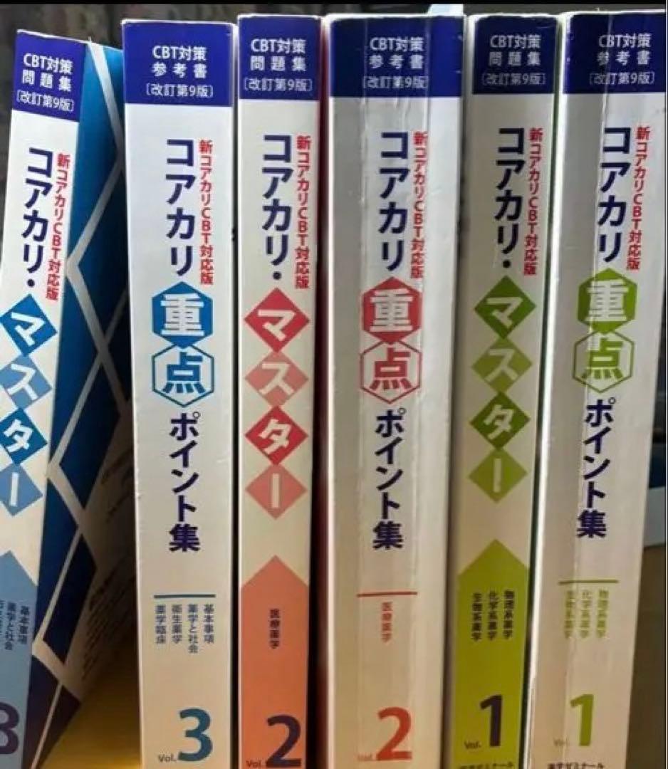 コアカリ重点ポイント集 1, 2, 3巻セット