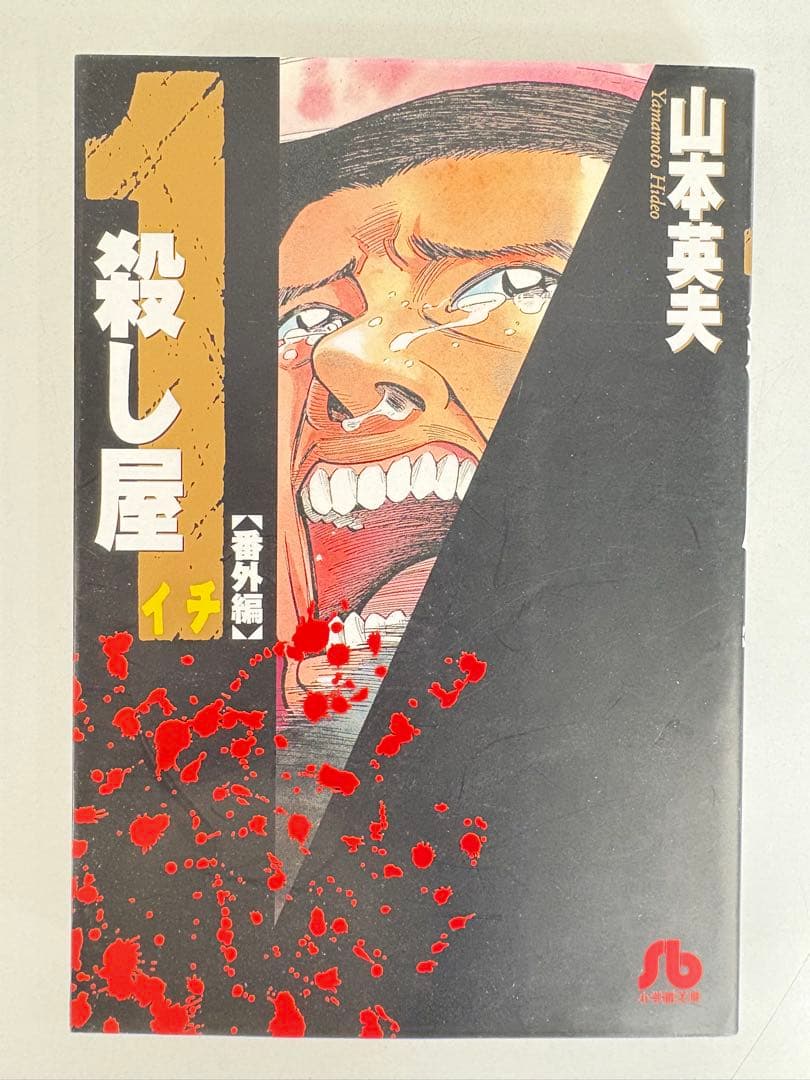漫画コミック文庫【殺し屋1イチ1-5巻＋番外編・全巻完結セット】山本英夫小学館②