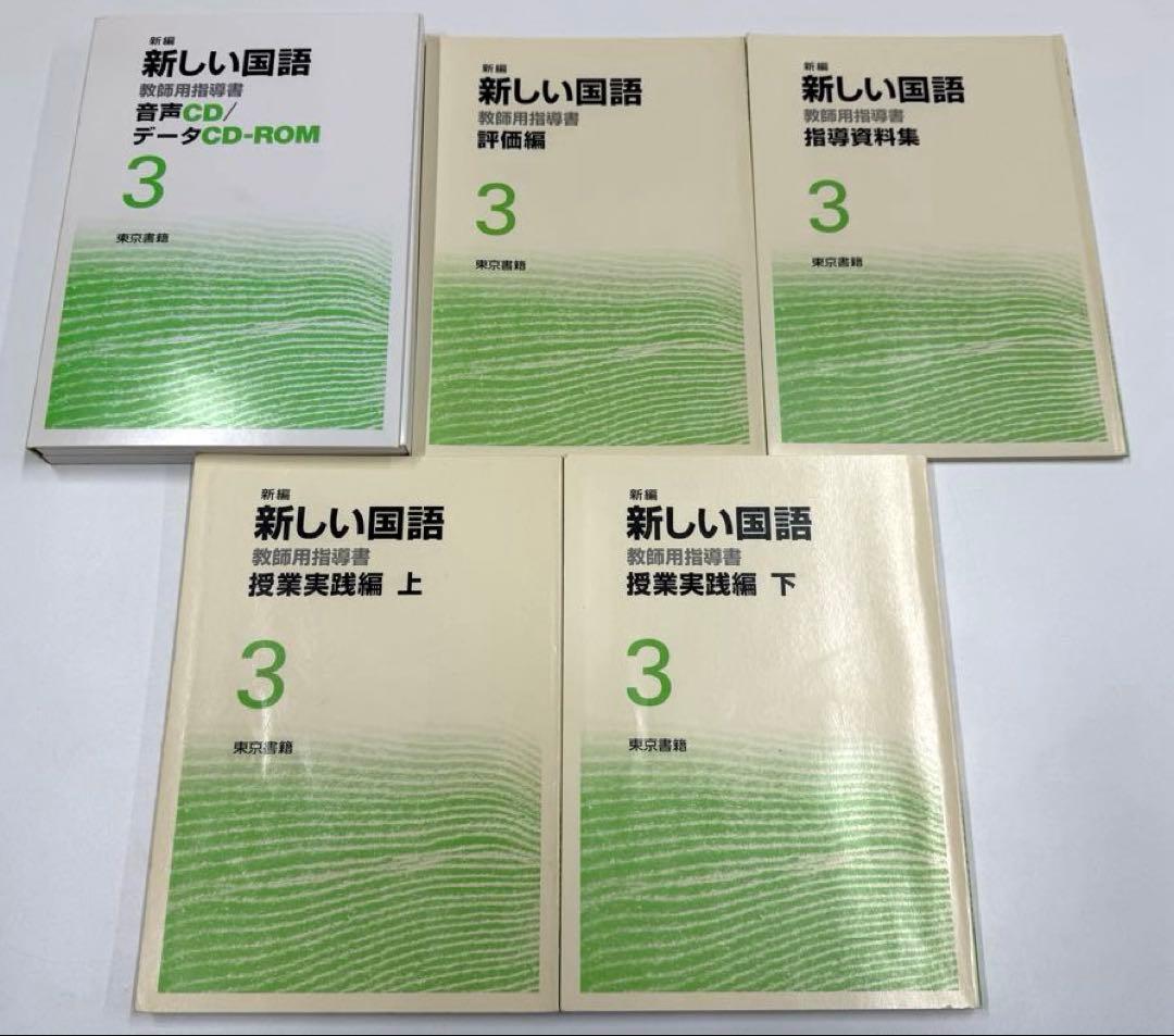 東京書籍　新編新しい国語 １〜3学年　教師用指導書　全巻セット