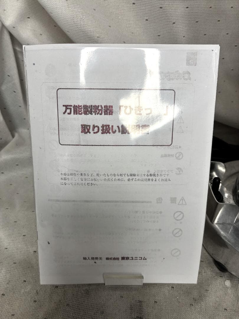 ■東京ユニコム　ひきっ粉　電動ミルミキサー　T-351　300ｃｃ　万能製粉器■