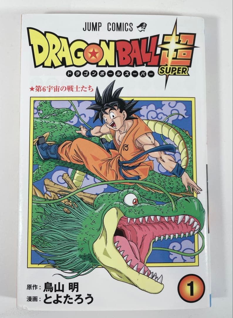ドラゴンボール超　全巻