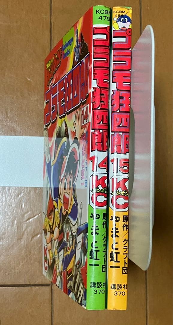 プラモ狂四郎 14巻 15巻 セット　初版