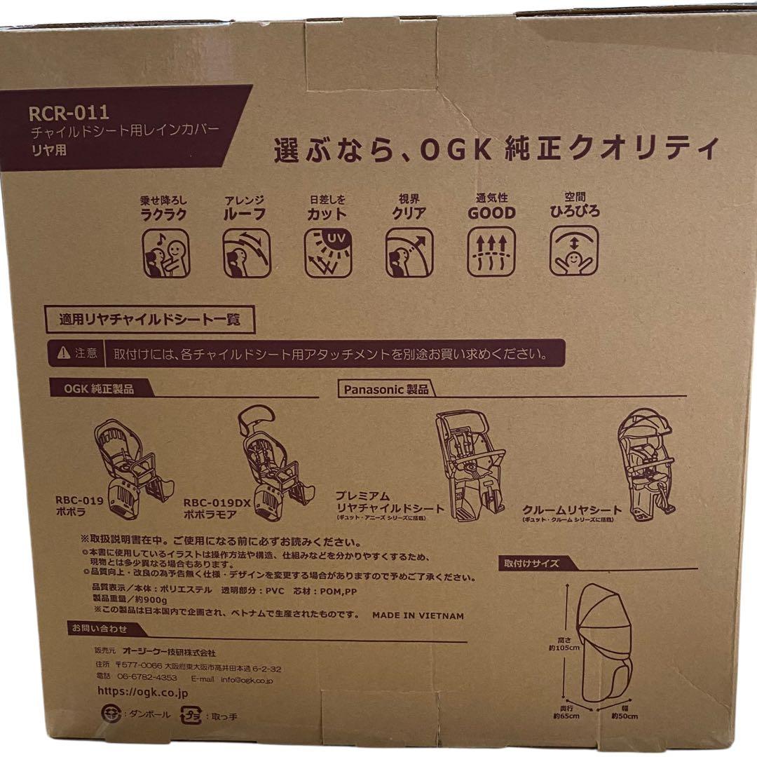 【新品未使用】OGK技研　RCR-011 レインカバー　ルーフキッズ　チャコール