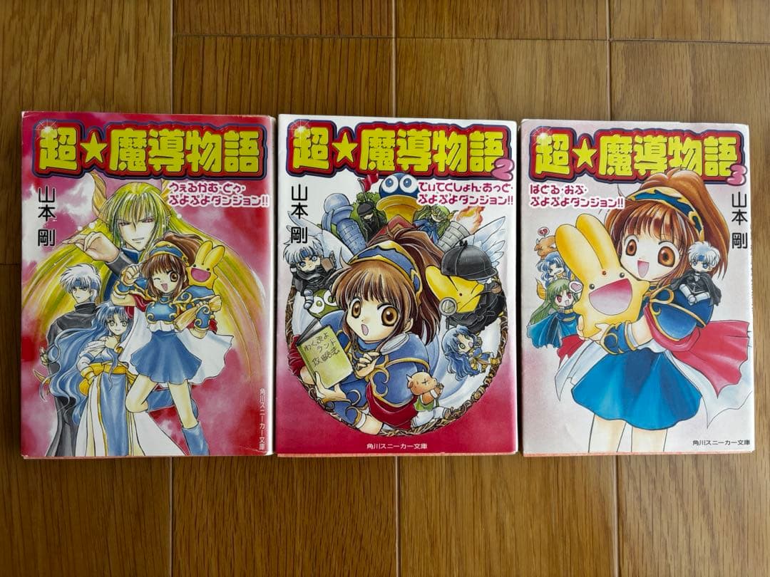 山本剛『魔導物語』シリーズ　全巻セット