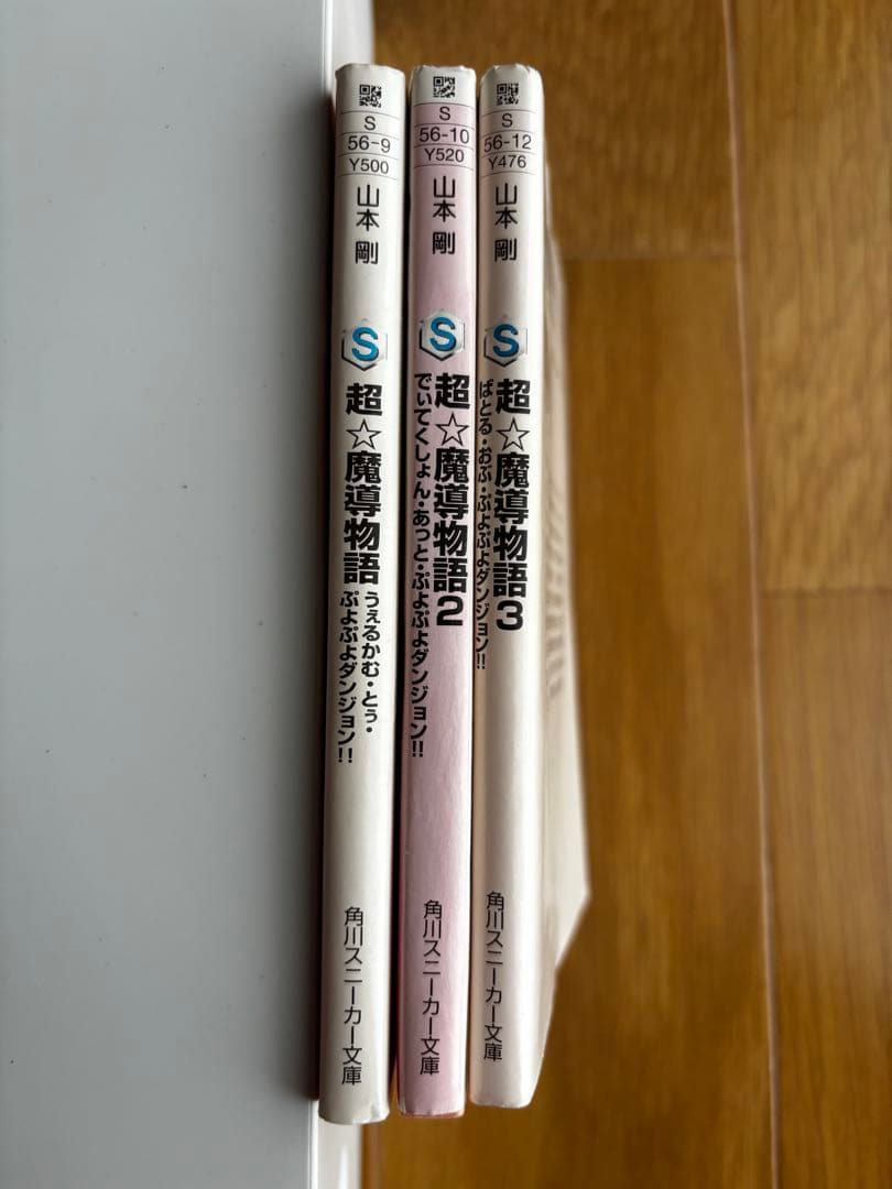 山本剛『魔導物語』シリーズ　全巻セット
