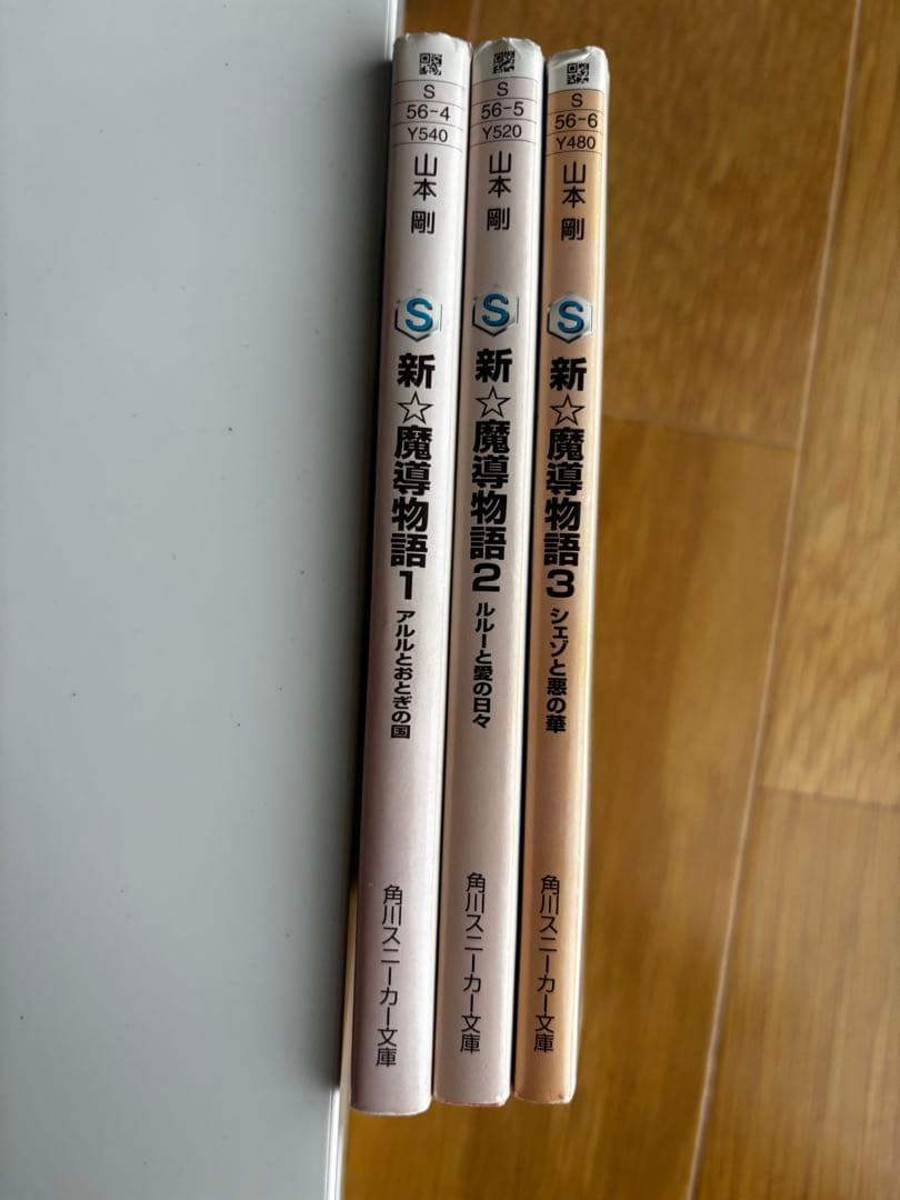 山本剛『魔導物語』シリーズ　全巻セット